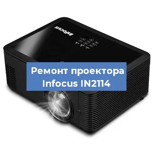 Ремонт проектора Infocus IN2114 в Перми